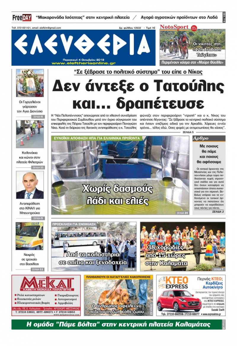 "Ελευθερία" - Παρασκευή 4 Οκτωβρίου 2019