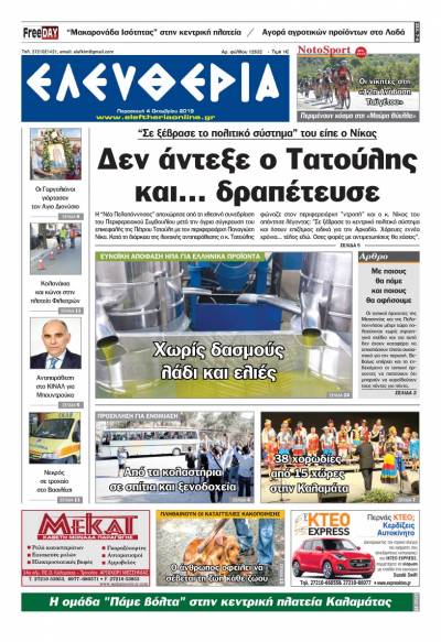 "Ελευθερία" - Παρασκευή 4 Οκτωβρίου 2019