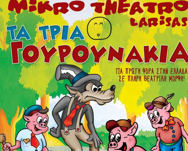 Κερδίστε 6 διπλές προσκλήσεις για την παιδική παράσταση "Τα τρία γουρουνάκια" στην Καλαμάτα