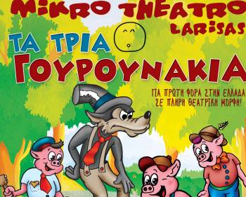 Κερδίστε 6 διπλές προσκλήσεις για την παιδική παράσταση "Τα τρία γουρουνάκια" στην Καλαμάτα