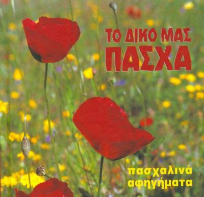 Ανθολογία: Το Δικό μας Πάσχα