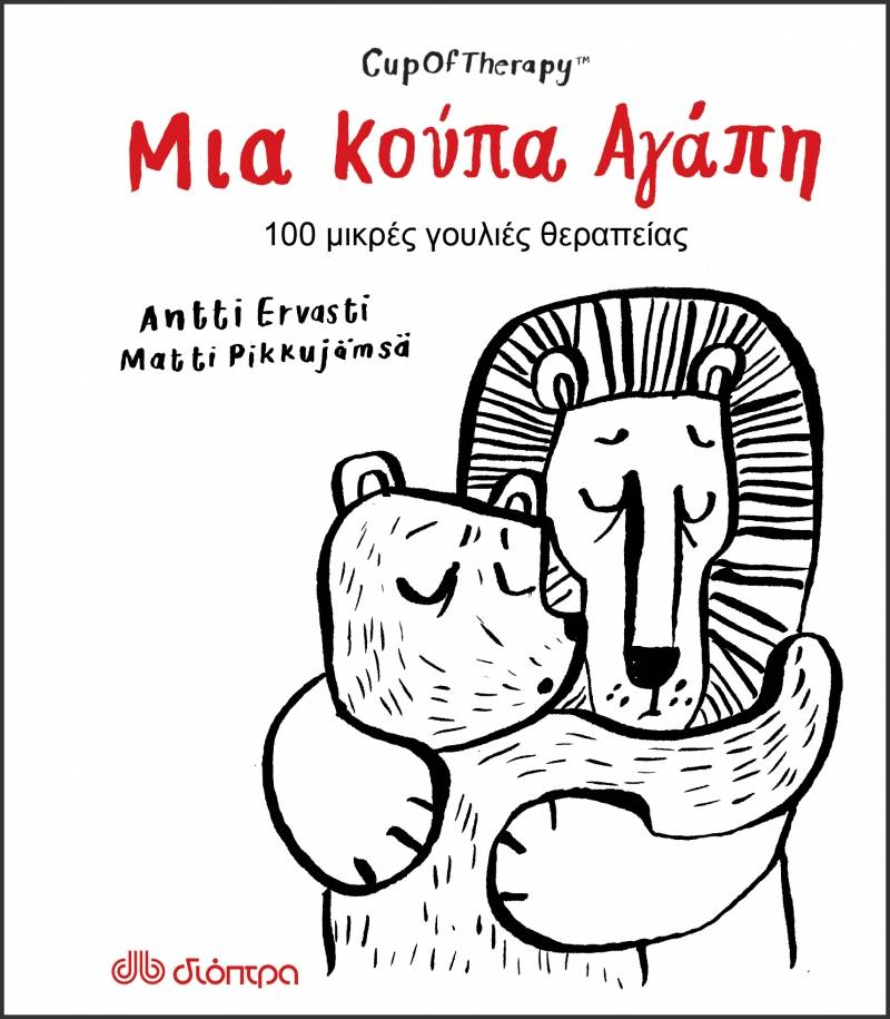 “Μια κούπα αγάπη” Matti Pikkujamsa, Antti Ervasti I Εκδόσεις “Διόπτρα”