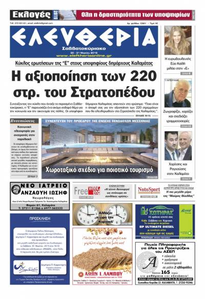 "Ελευθερία Σαββατοκύριακο" 30-31 Mαρτίου 2019