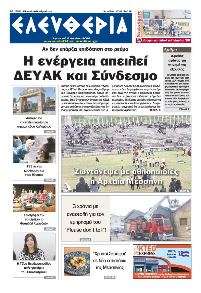 "Ελευθερία" - Παρασκευή 8 Απριλίου 2022