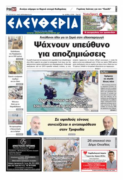 Το πρωτοσέλιδο της "Ελευθερίας" - Πέμπτη 4 Ioυνίου 2020