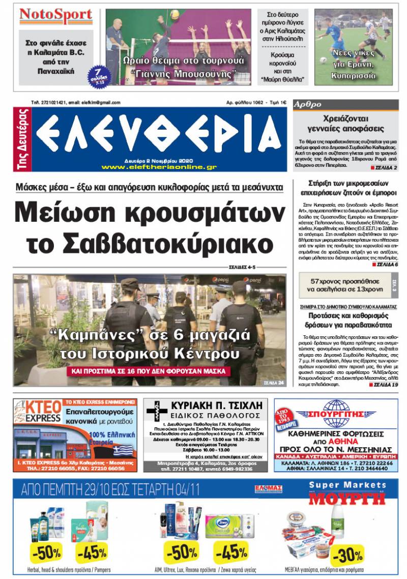 "Ελευθερία της Δευτέρας" - 2 Νοεμβρίου 2020