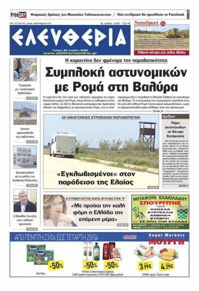 "Ελευθερία" - Τετάρτη 22 Aπριλίου 2020