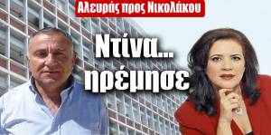 Aλευράς προς Νικολάκου: Ντίνα… ηρέμησε