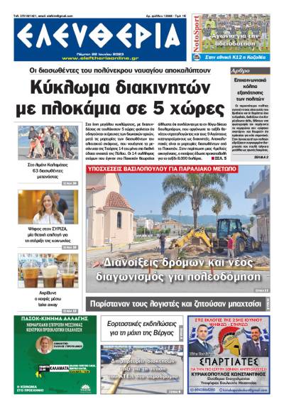 "Ελευθερία" - Πέμπτη 22 Ιουνίου 2023