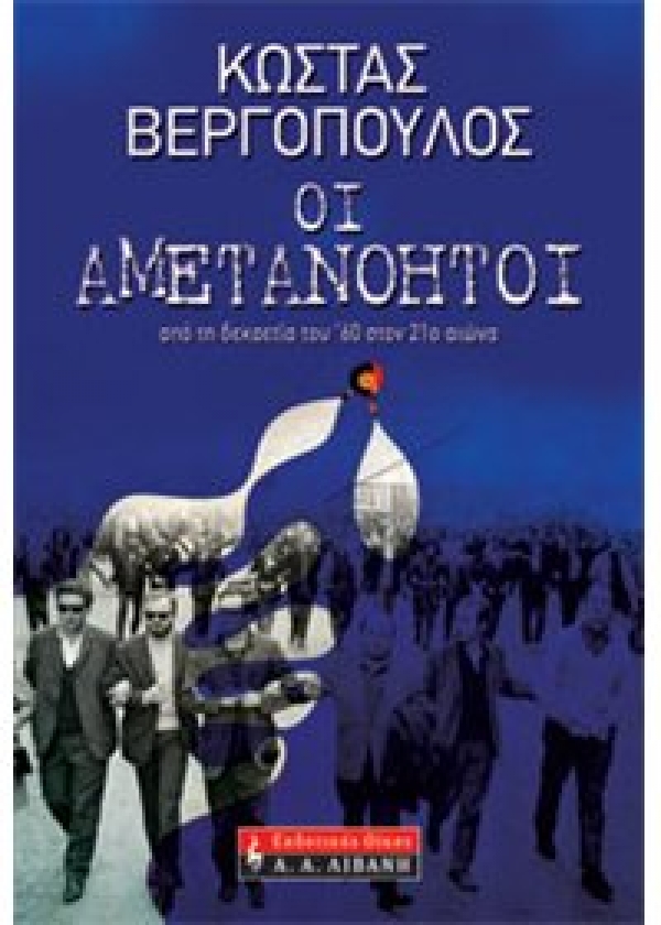 "Οι αμετανόητοι" του Κ. Βεργόπουλου παρουσιάζονται στην Καλαμάτα