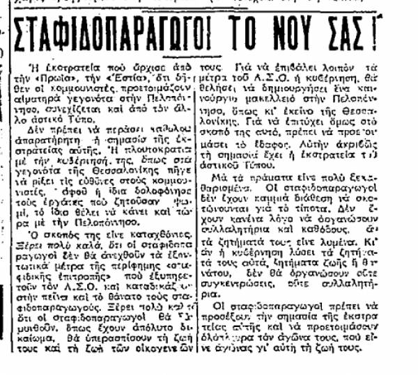 Το σταφιδικό κίνημα και ο Τάσης Κουλαμπάς (Μέρος 301ο)