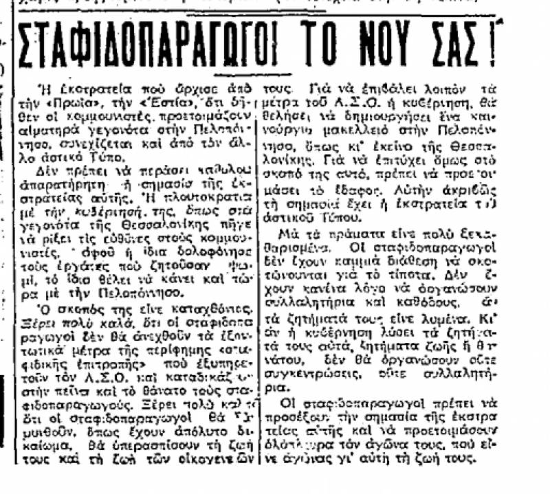 Το σταφιδικό κίνημα και ο Τάσης Κουλαμπάς (Μέρος 301ο)