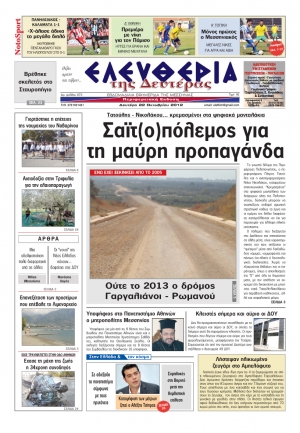 Ελευθερία της Δευτέρας 22 Οκτωβρίου 2012