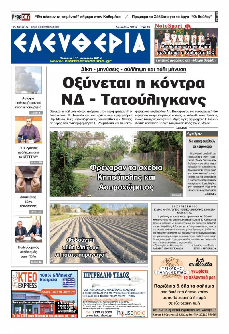 "Ελευθερία" - Παρασκευή 11 Ιανουαρίου 2019