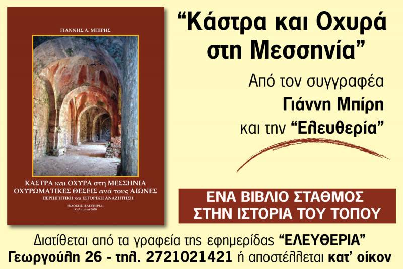 &quot;Κάστρα και οχυρά στη Μεσσηνία&quot;: Παραγγείλτε τώρα το νέο βιβλίο του Γιάννη Μπίρη