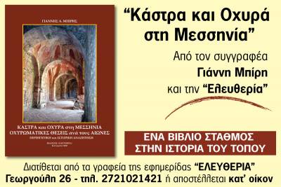 "Κάστρα και οχυρά στη Μεσσηνία": Παραγγείλτε τώρα το νέο βιβλίο του Γιάννη Μπίρη