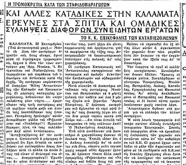Συμβολή στην τοπική ιστορία του ΚΚΕ: Συλλήψεις και καταδίκες με το ιδιώνυμο το 1930