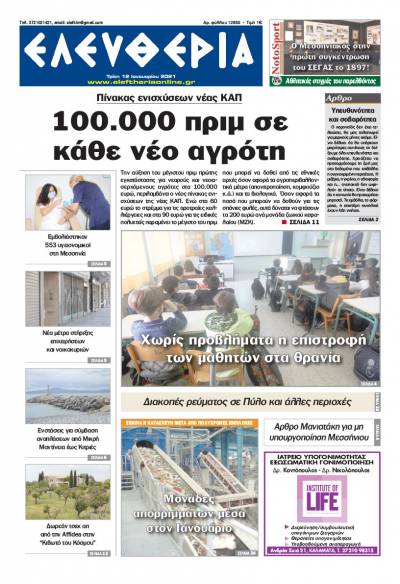 "Ελευθερία" - Τρίτη 12 Ιανουαρίου 2021