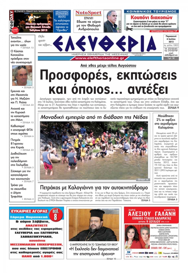 Το σημερινό πρωτοσέλιδο της "Ελευθερίας"