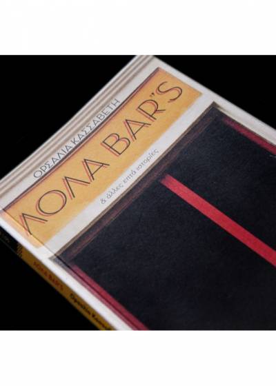 “Λόλα bar’s” της Ορσαλίας Κασσαβέτη Ι Εκδόσεις “Ποταμός”