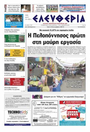 Ελευθερία Τρίτη 9 Σεπτεμβρίου 2014