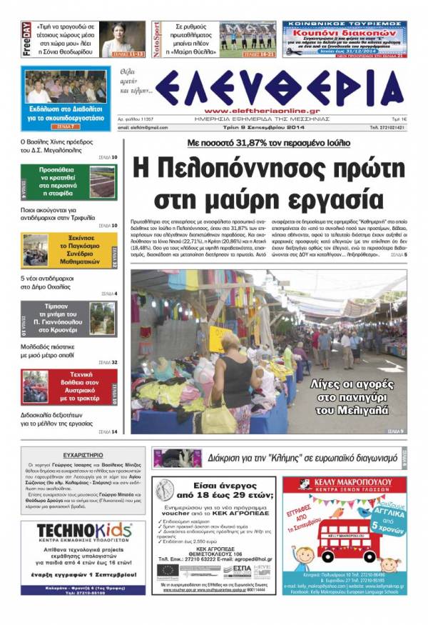 Ελευθερία Τρίτη 9 Σεπτεμβρίου 2014