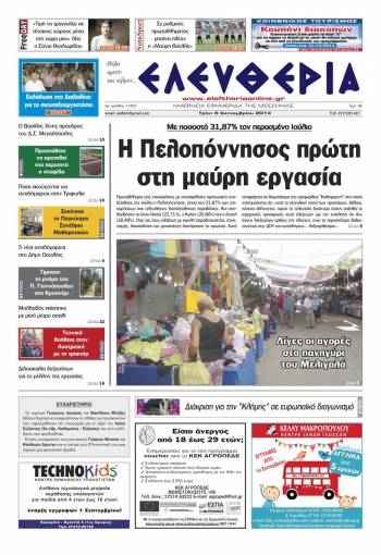 Ελευθερία Τρίτη 9 Σεπτεμβρίου 2014