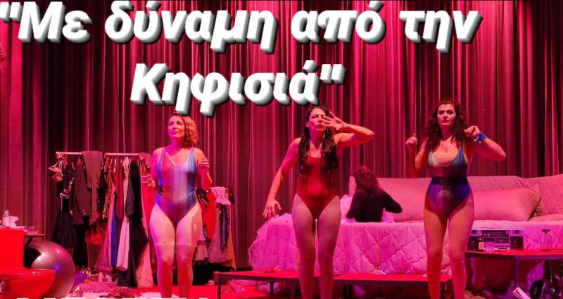 Συνεχίζεται με επιτυχία η παράσταση “Με δύναμη από την Κηφισιά”