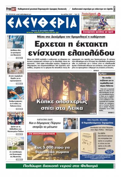 "Ελευθερία" - Πέμπτη 3 Δεκεμβρίου 2020
