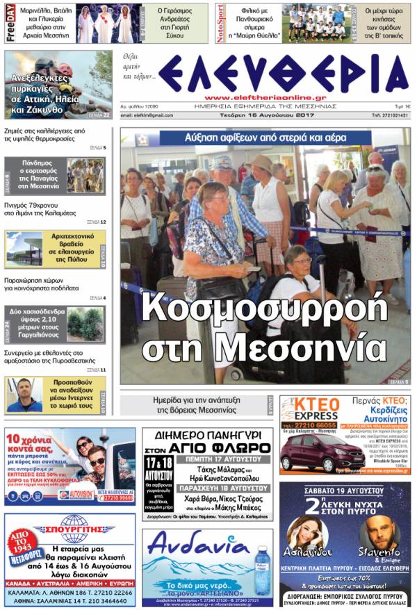 "Ελευθερία" - Τετάρτη 16 Αυγούστου 2017