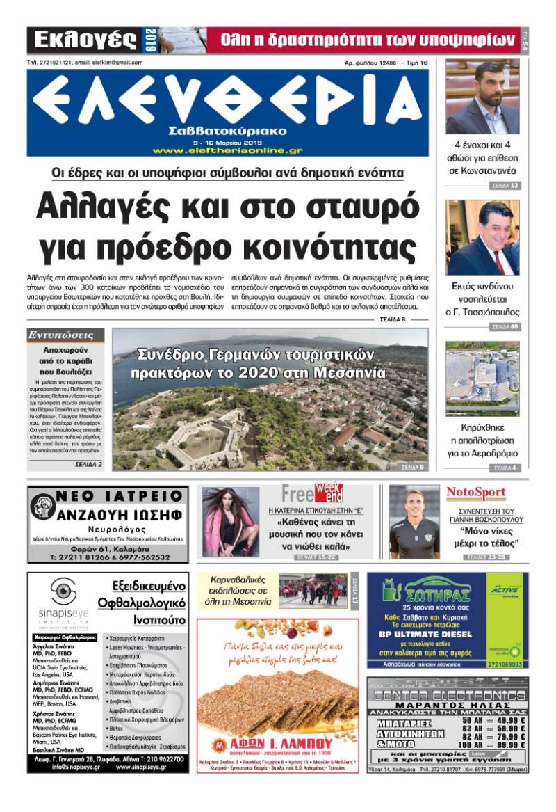 "Ελευθερία Σαββατοκύριακο" 9-10 Mαρτίου 2019