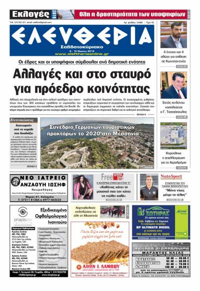 "Ελευθερία Σαββατοκύριακο" 9-10 Mαρτίου 2019