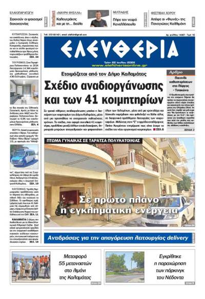 "Ελευθερία" - Τρίτη 22 Ιουλίου 2025