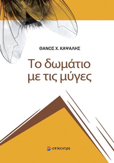 Θάνος Καψάλης: &quot;Το δωμάτιο με τις μύγες&quot;