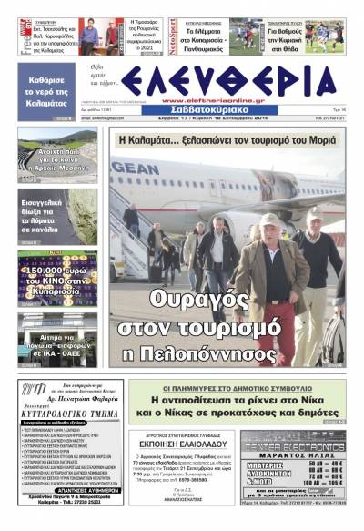 "Ελευθερία Σαββατοκύριακο" 17-18 Σεπτεμβρίου 2016