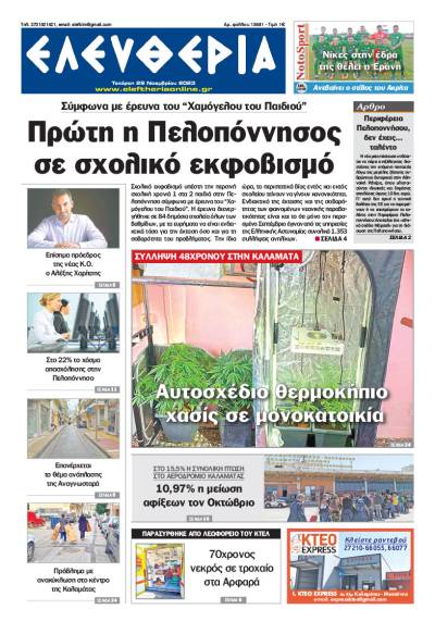 "Ελευθερία" - Τετάρτη 29 Νοεμβρίου 2023