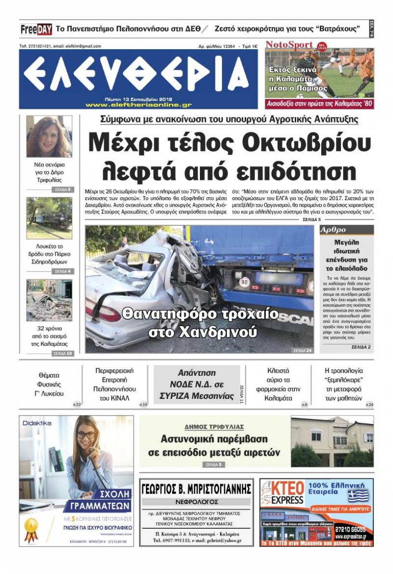 "Ελευθερία" - Πέμπτη 13 Σεπτεμβρίου 2018