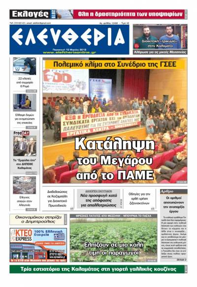 "Ελευθερία" - Παρασκευή 15 Μαρτίου 2019