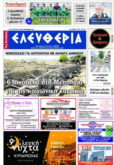 "Ελευθερία της Δευτέρας" - 2 Ιουνίου 2025