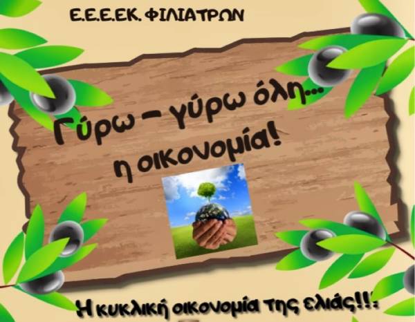 Ειδικό Εργαστήριο Επαγγελματικής Εκπαίδευσης Φιλιατρών: Βράβευση σε διαγωνισμό δημιουργικής έκφρασης