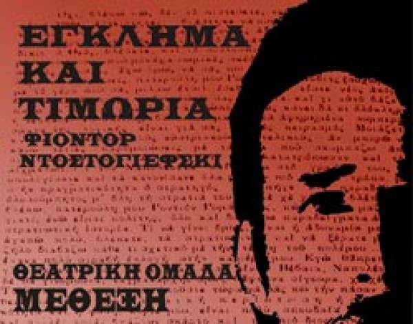 Συνεχίζονται οι πρόβες για το «Εγκλημα και τιμωρία»