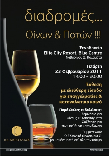 "Διαδρομές… οίνων και ποτών" στην Καλαμάτα στις 23/2