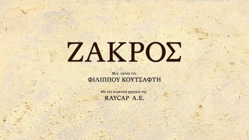 Θερμή υποδοχή στο Λούβρο για τη νέα ταινία του Φ. Κουτσαφτή