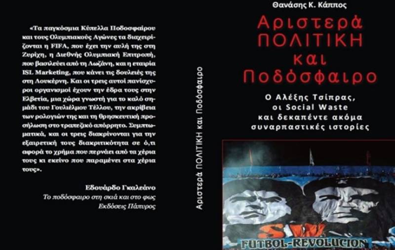 Ο "ποδοσφαιρικός" Αλέξης Τσίπρας