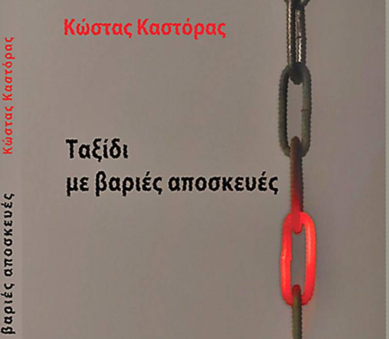 Παρουσίαση βιβλίου του Κώστα Καστόρα