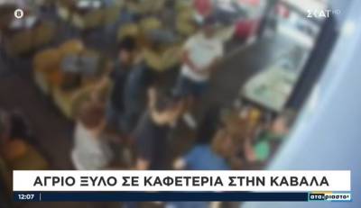 Καβάλα: 45χρονος χτύπησε την ιδιοκτήτρια καφετέριας γιατί άργησε η παραγγελία του (Βίντεο)
