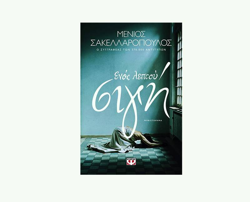 "Ενός λεπτού σιγή" του Μένιου Σακελλαρόπουλου