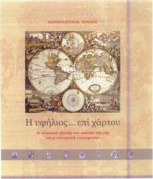 Ενα βιβλίο αφιερωμένο στα θύματα του... Γ' Παγκοσμίου Πολέμου από τον Κ. Λούλη