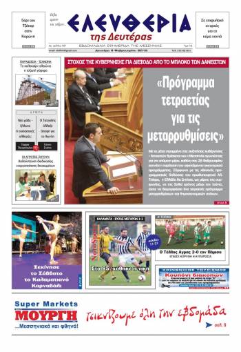 Ελευθερία Δευτέρα 9 Φεβρουαρίου 2015