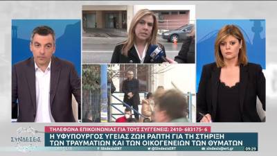 Η Υφυπουργός Υγείας για τη στήριξη των τραυματιών και των οικογενειών των θυμάτων (βίντεο)